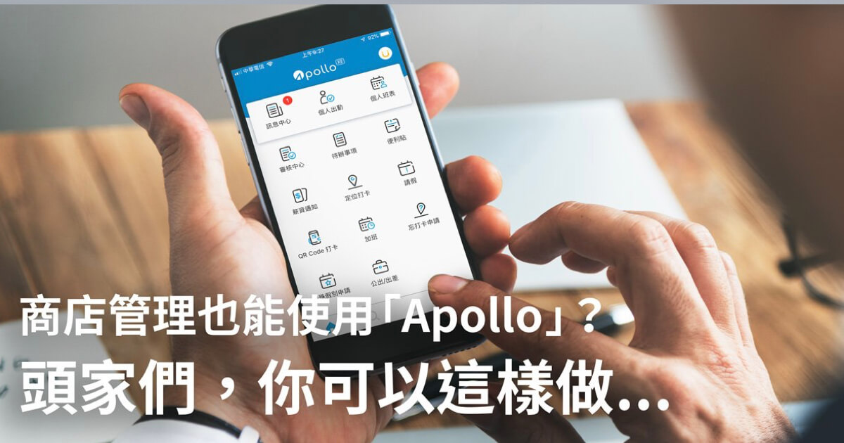 Apollo商店管理排班結薪