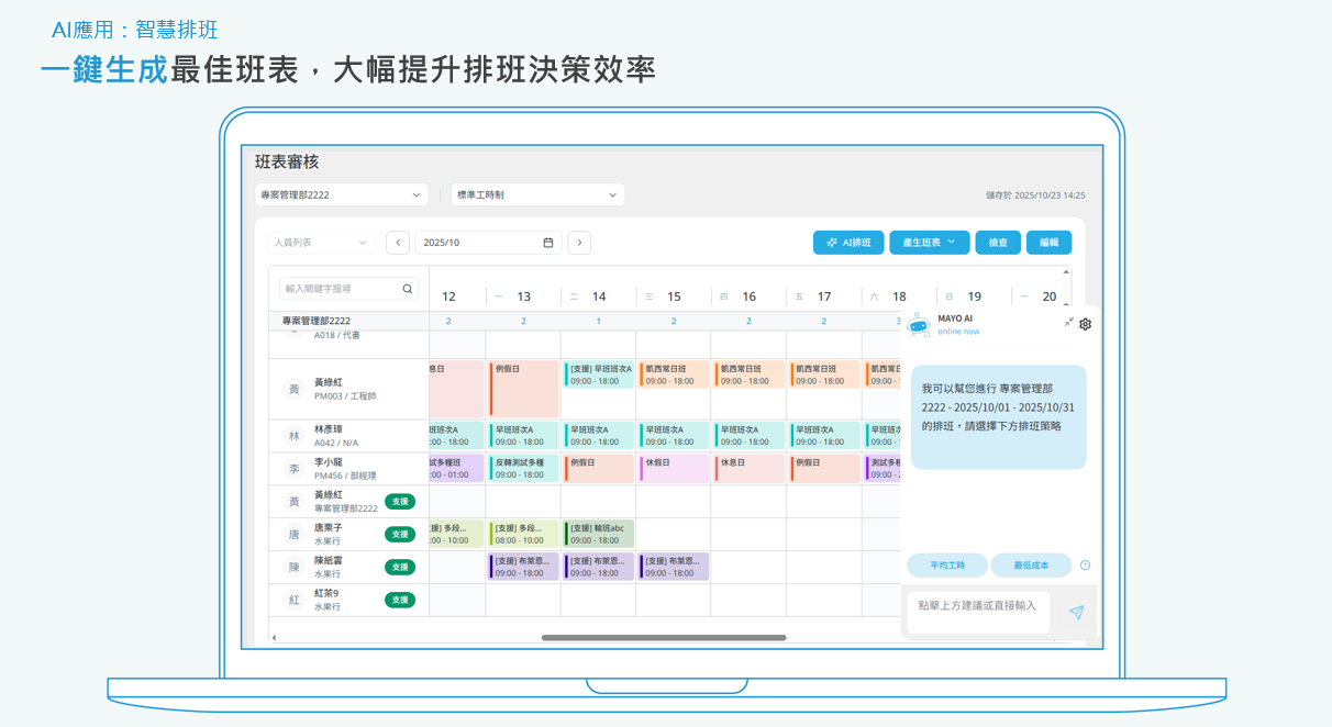 AI智慧排班一鍵生成班表