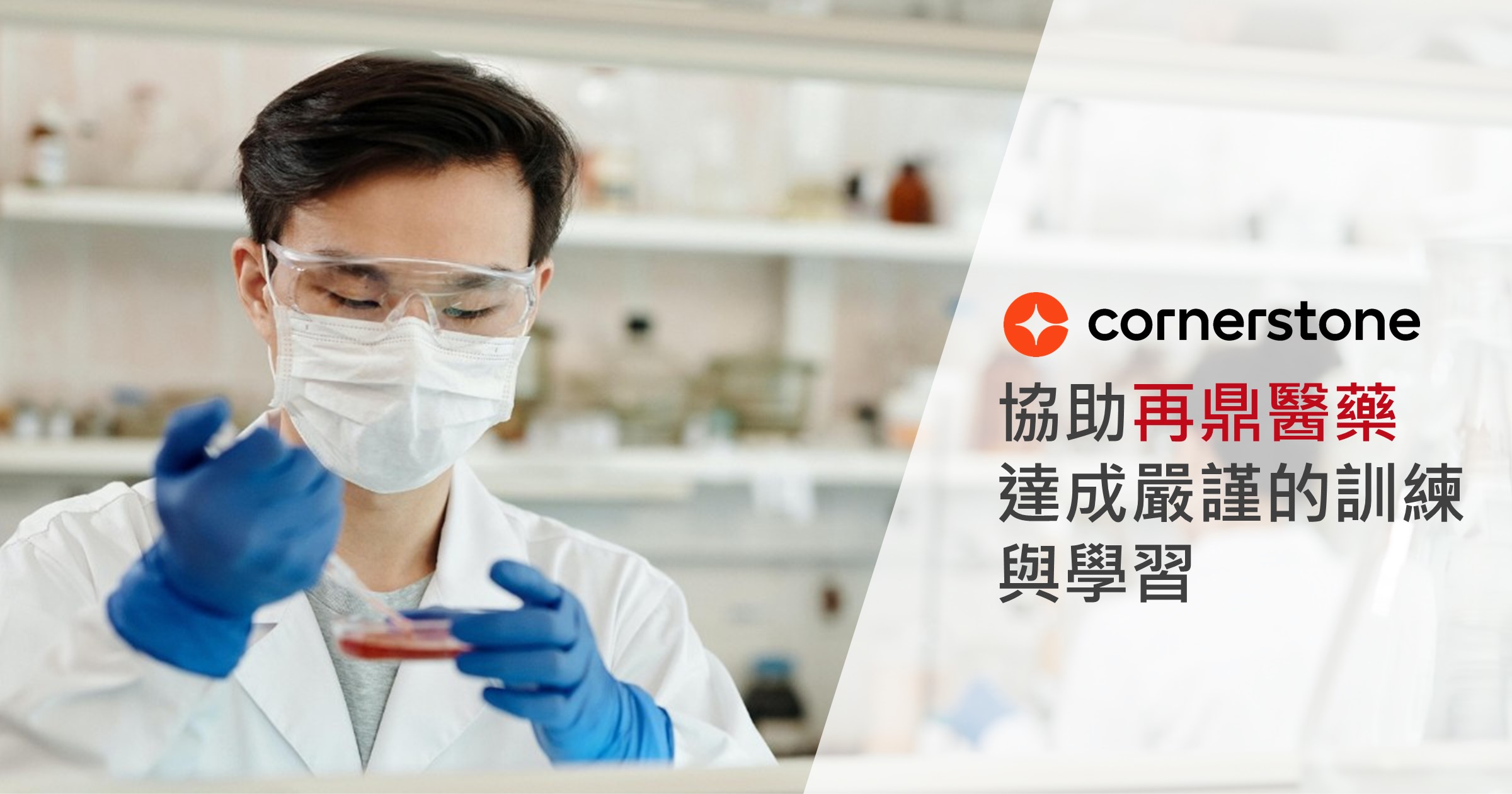 Cornerstone 企業學習系統應用