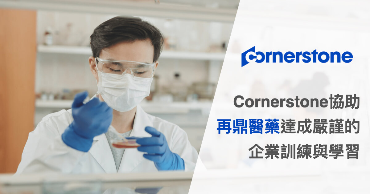 Cornerstone企業學習