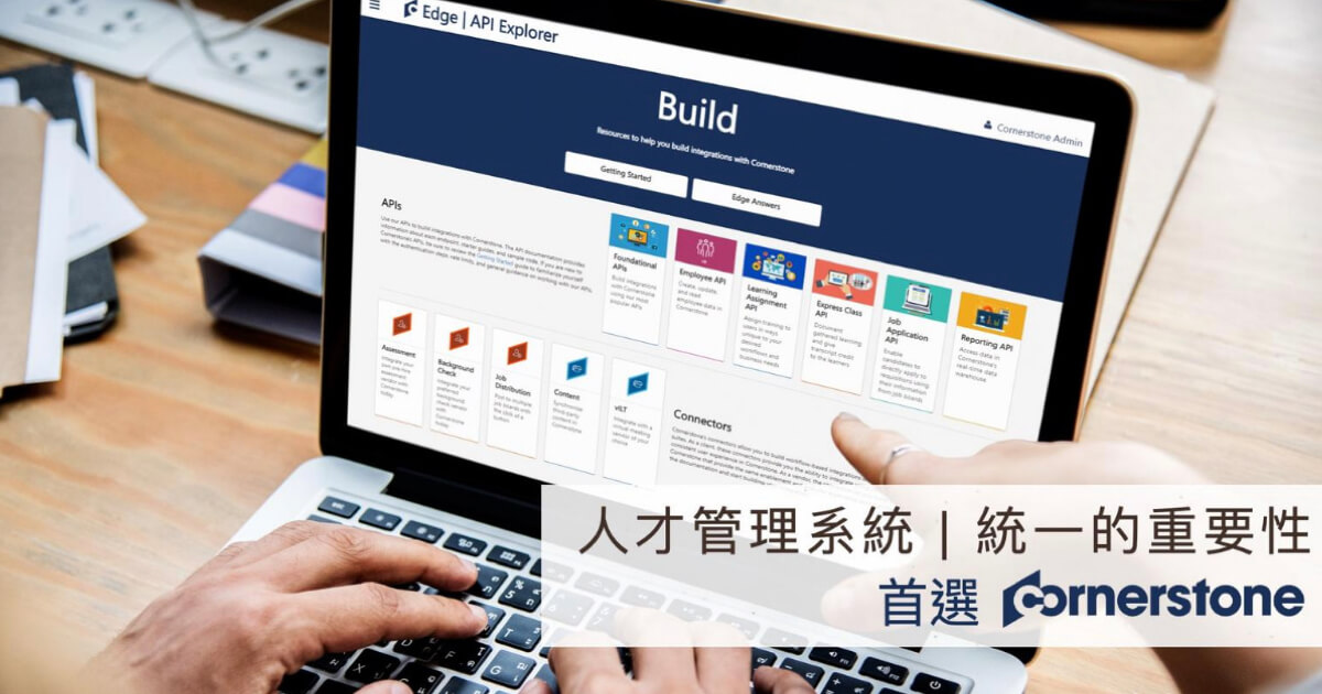 人才管理系統首選 Cornerstone