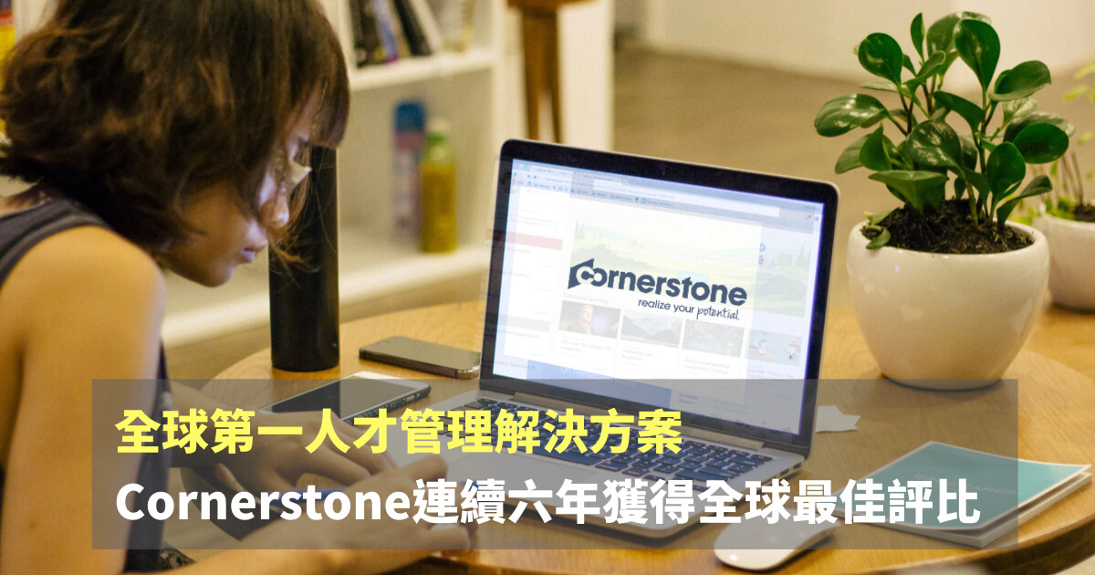 Cornerstone 連續六年獲得全球最佳評比