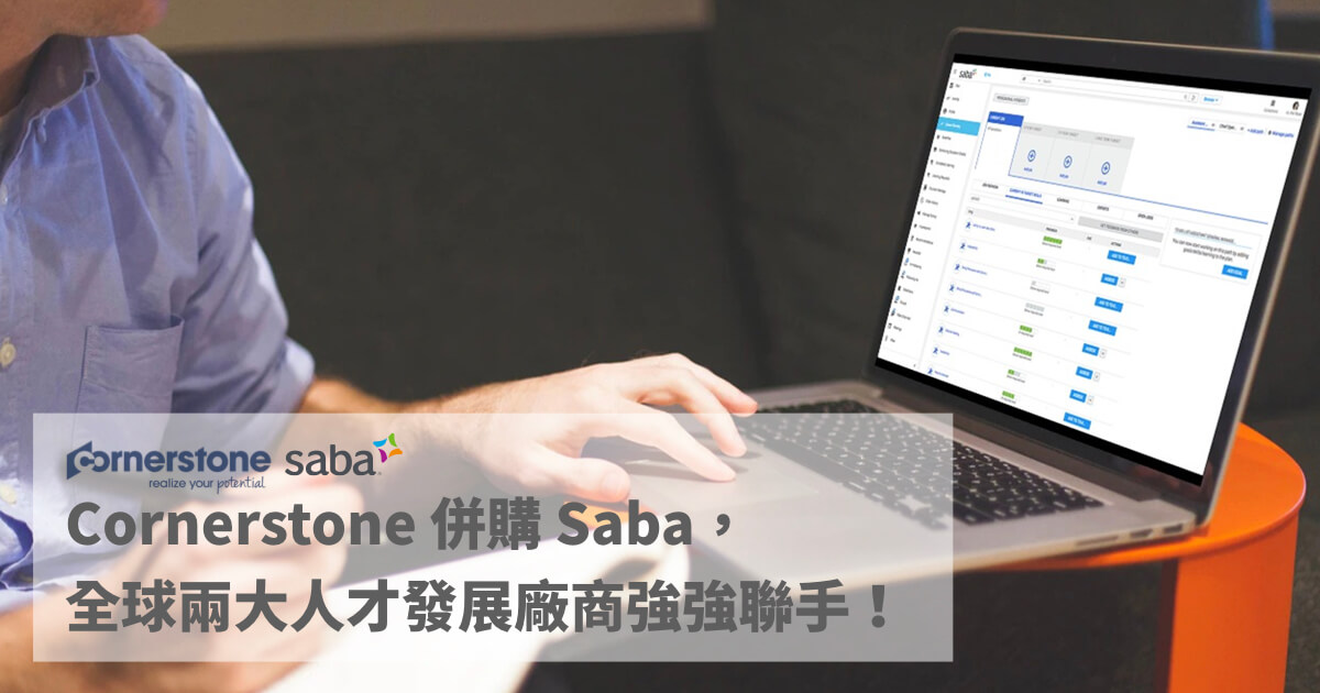 Cornerstone 併購 Saba