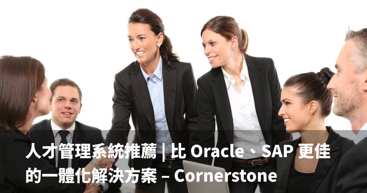 人才管理系統推薦，Cornerstone比Oracle、SAP 更佳的一體化解決方案