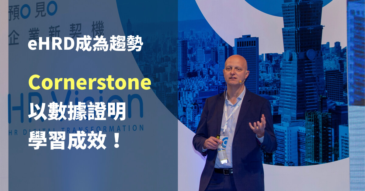 Cornerstone 以數據證明學習成效