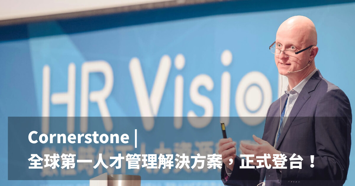 Cornerstone全球第一人才管理解決方案