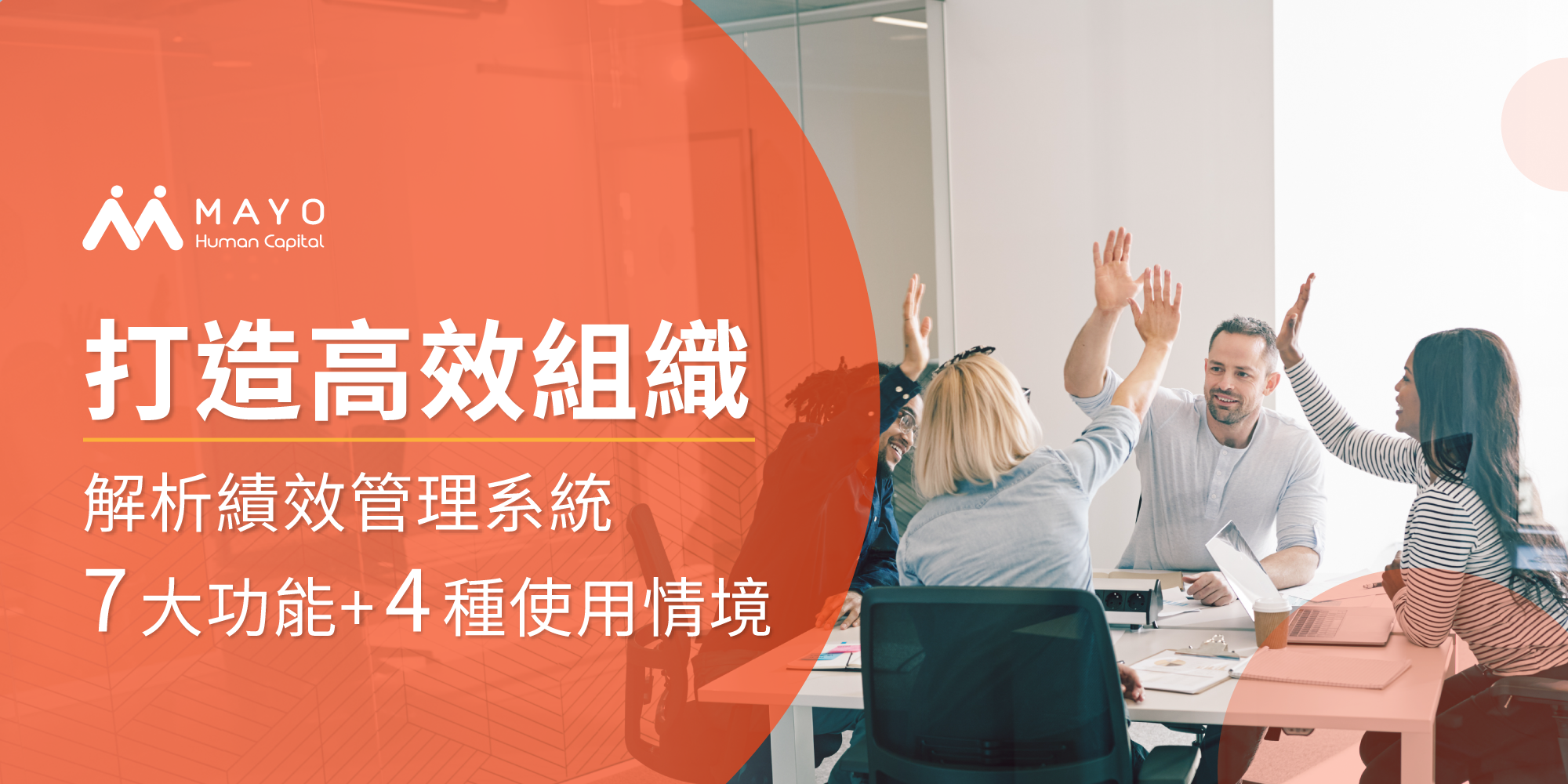 一篇了解什麼是績效管理系統, 解析7大功能、4種使用情境