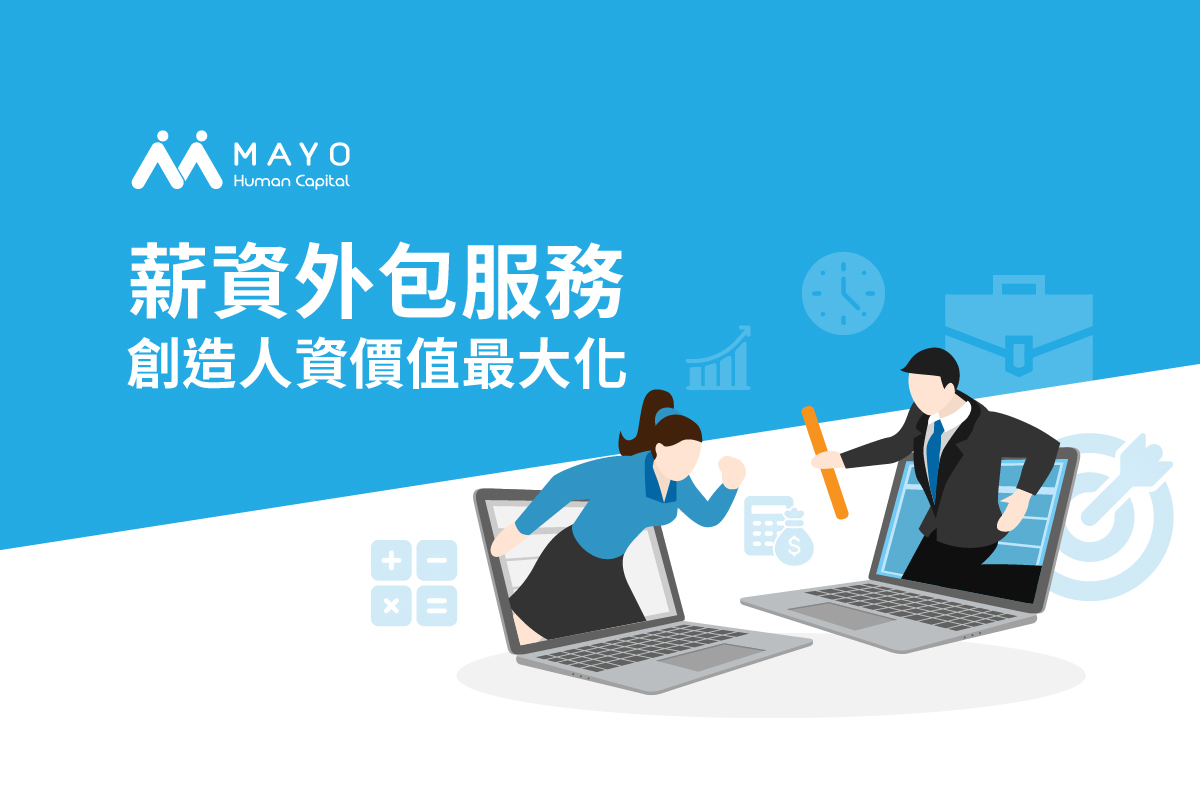 薪資外包服務,創造人資價值最大化