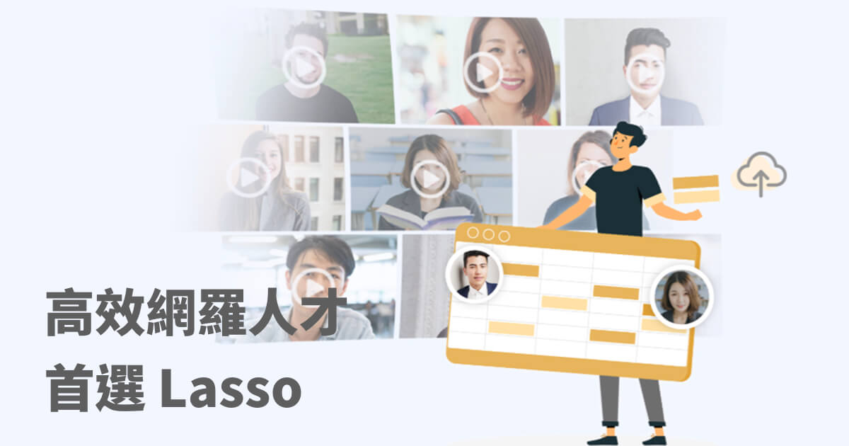 高效網羅人才，首選 Lasso