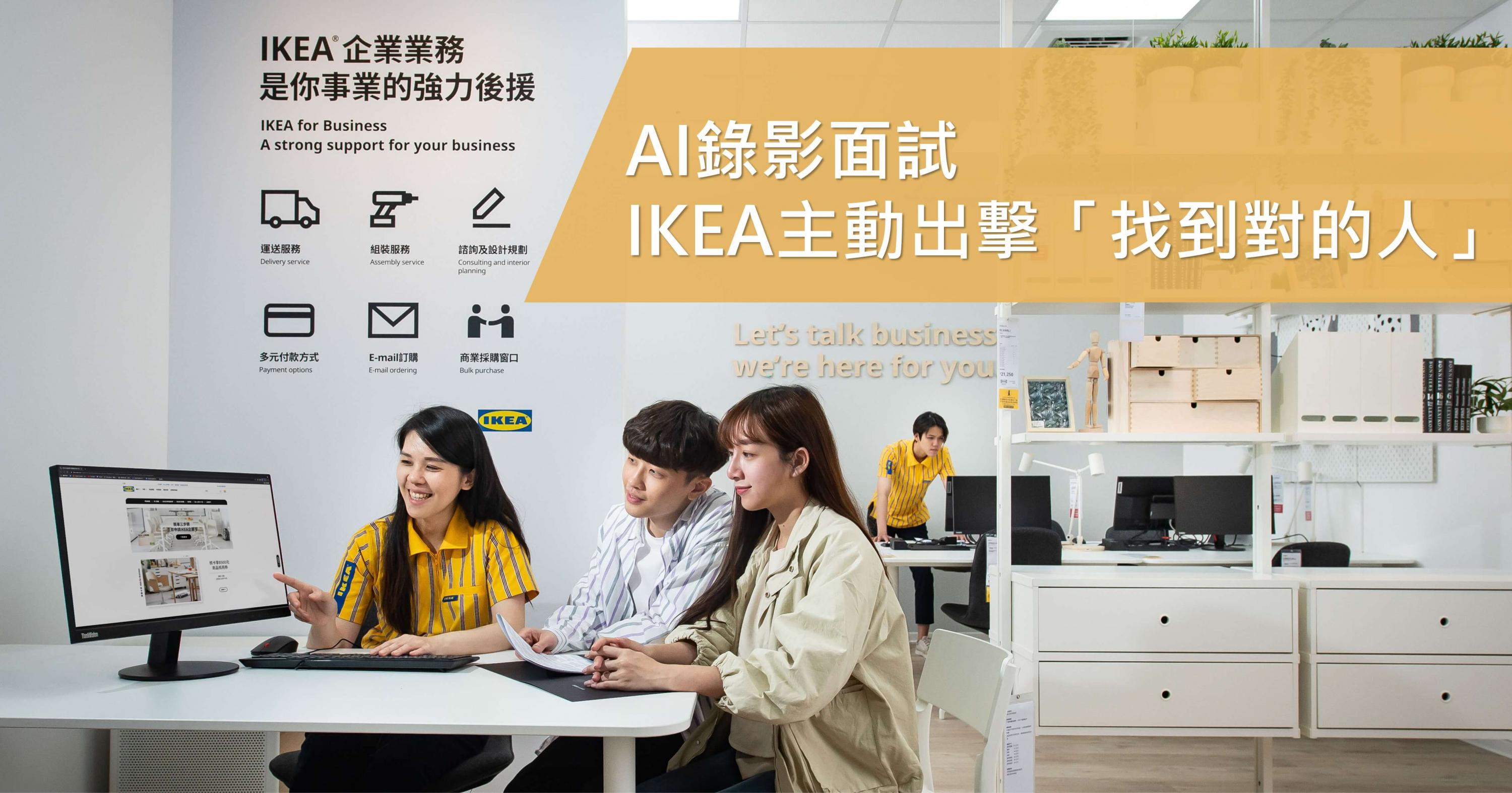 AI錄影面試,IKEA主動出擊找到對的人