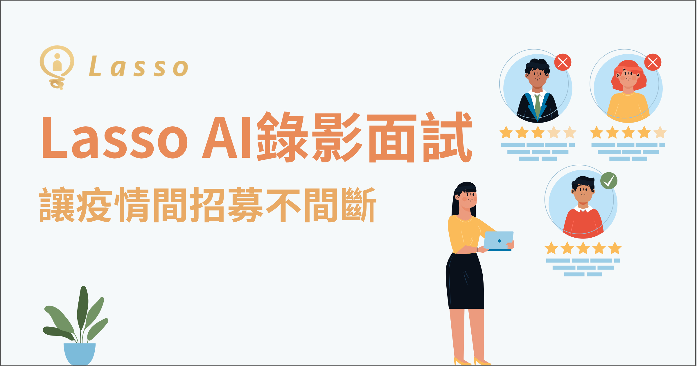 Lasso AI錄影面試系統，讓疫情間招募不間斷