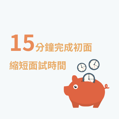 15分鐘完成初面，縮短面試時間