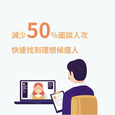 減少50%面試人次，快速找到理想候選人