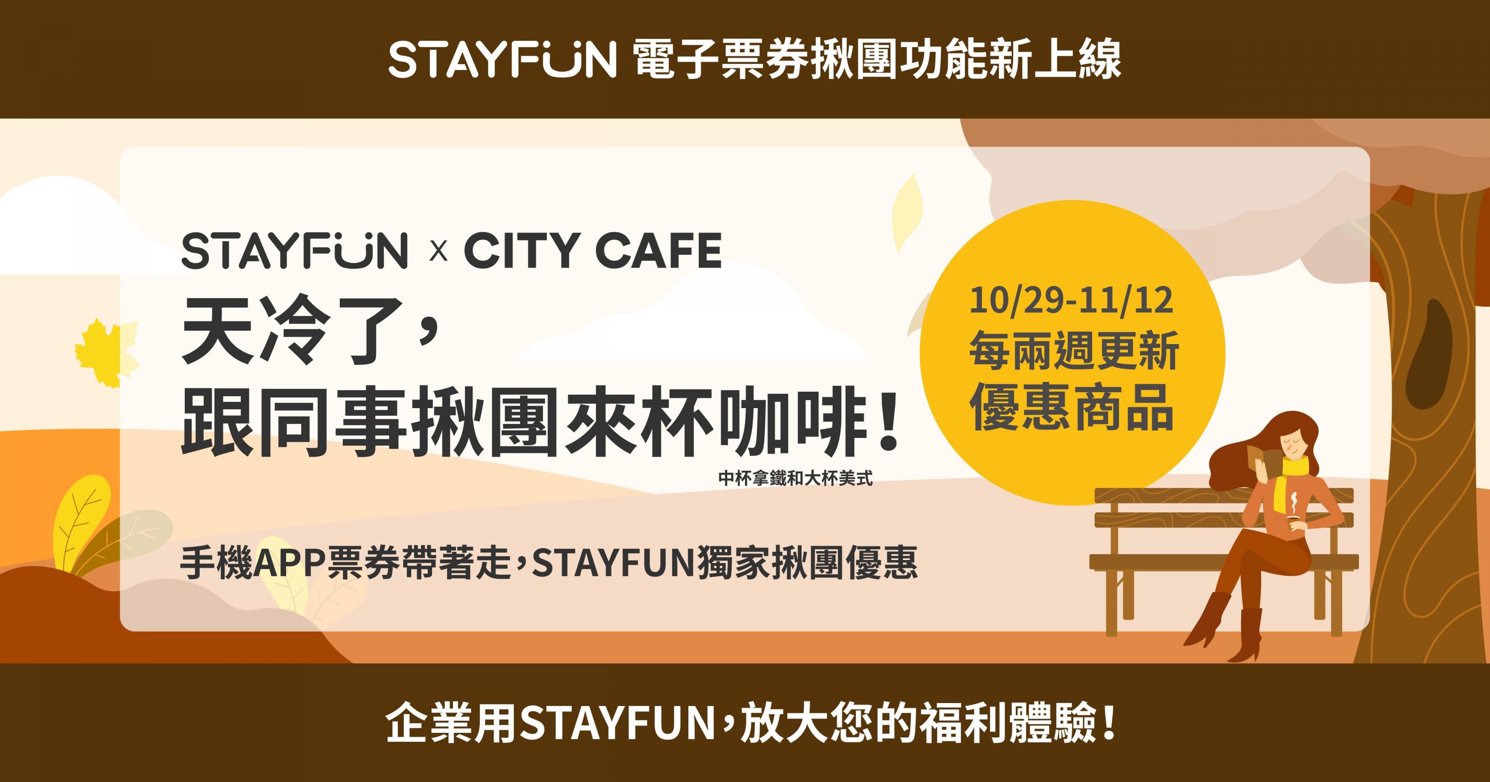 STAYFUN 電子票券 團購新功能