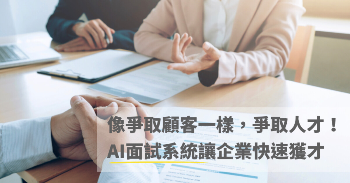 AI面試系統讓企業快速獲才 