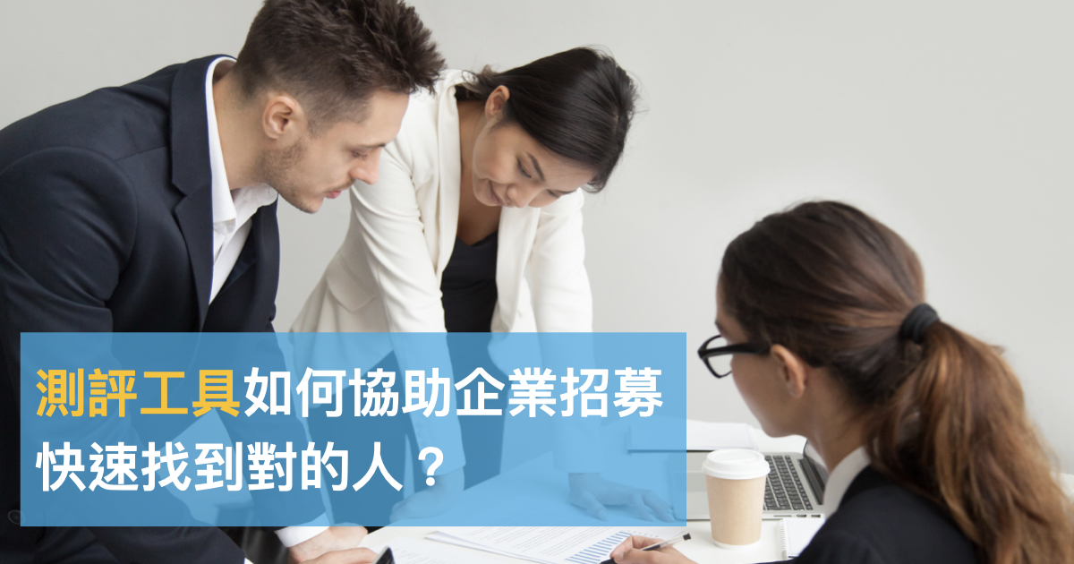 測評如何協助企業招募