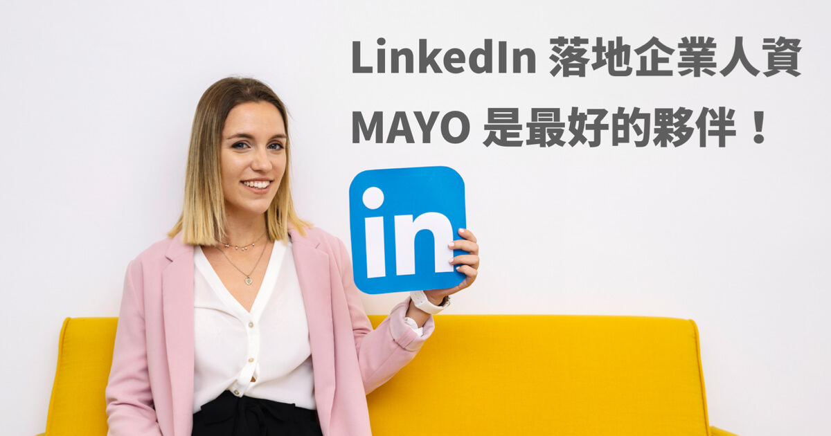 MAYO 代理LinkedIn服務落地台灣企業