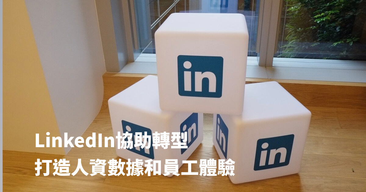 LinkedIn方案 協助人資轉型