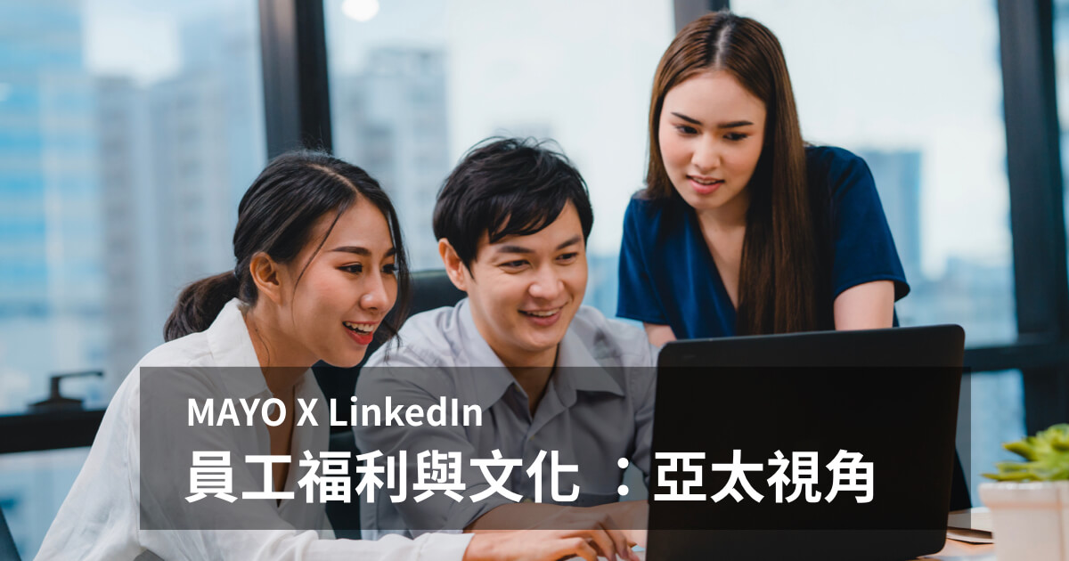 MAYO與LinkedIn共同打造員工福利與文化