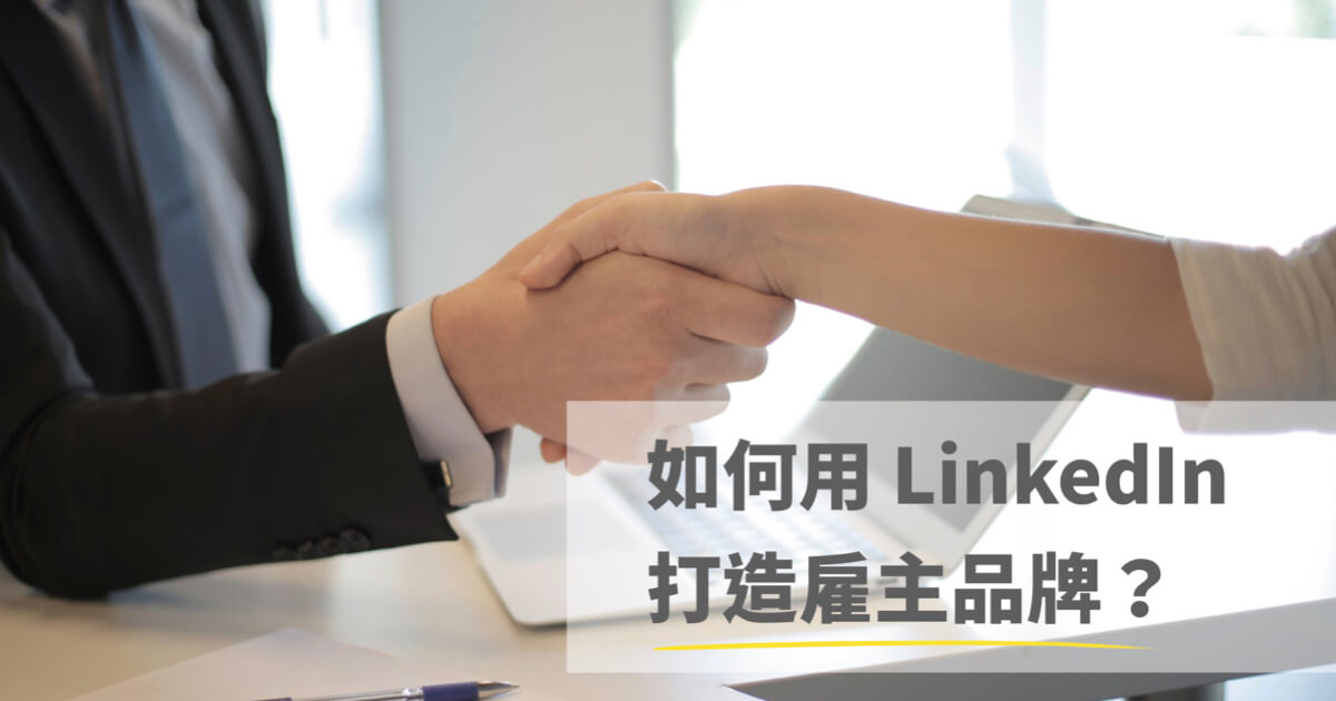 LinkedIn 打造雇主品牌