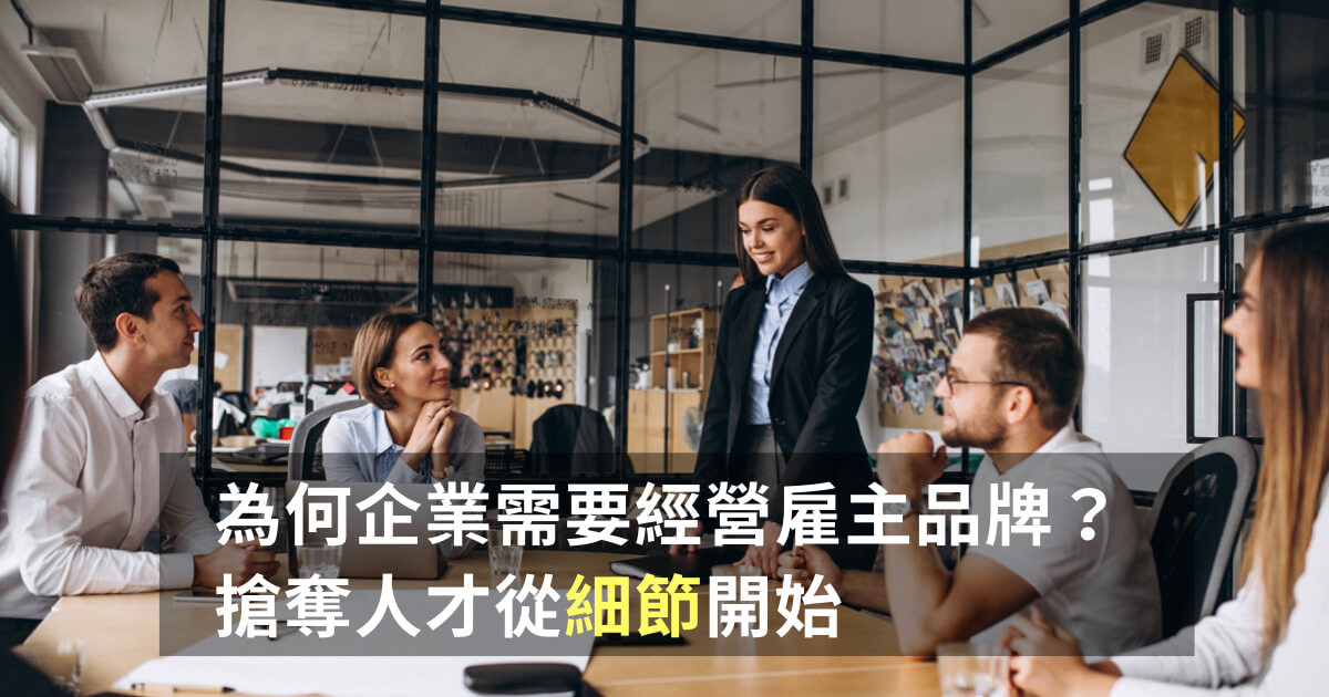 企業經營雇主品牌