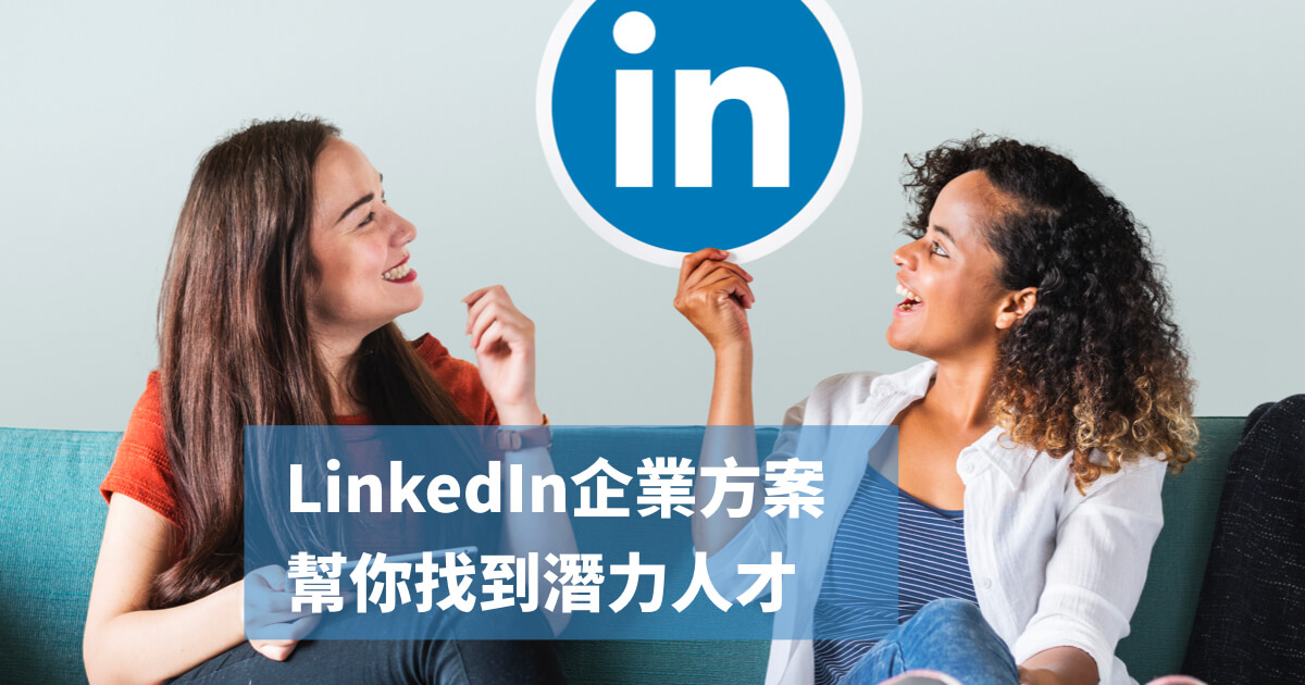 LinkedIn企業方案 