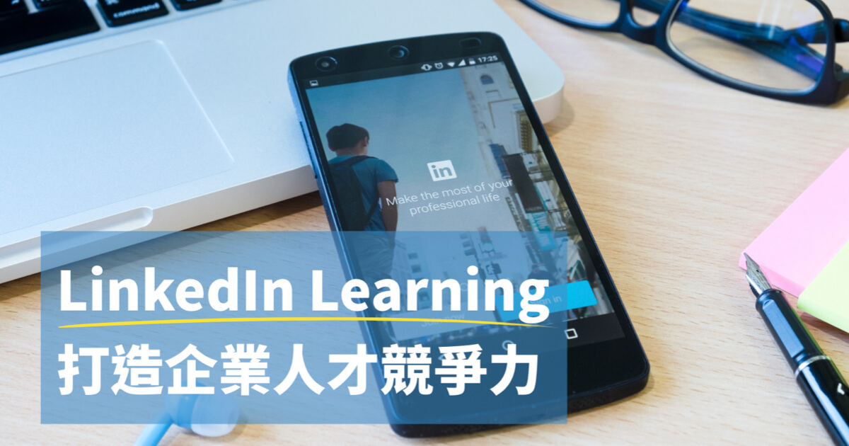 LinkedIn Learning 打造企業人才競爭力