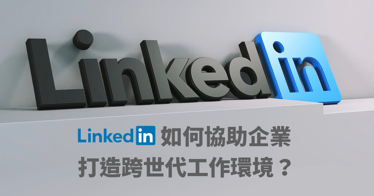 LinkedIn 打造跨世代工作環境