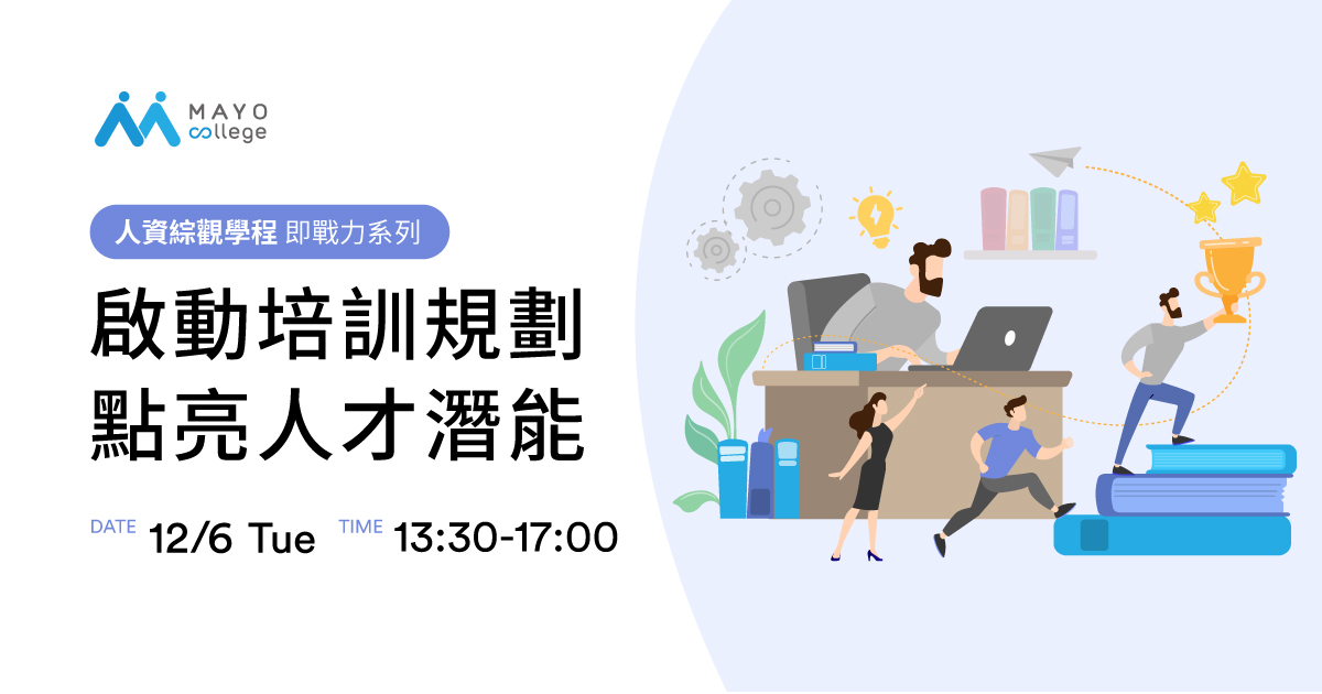 【年度培訓規劃工作坊】啟動培訓規劃，點亮人才潛能，客戶獨享免費參加