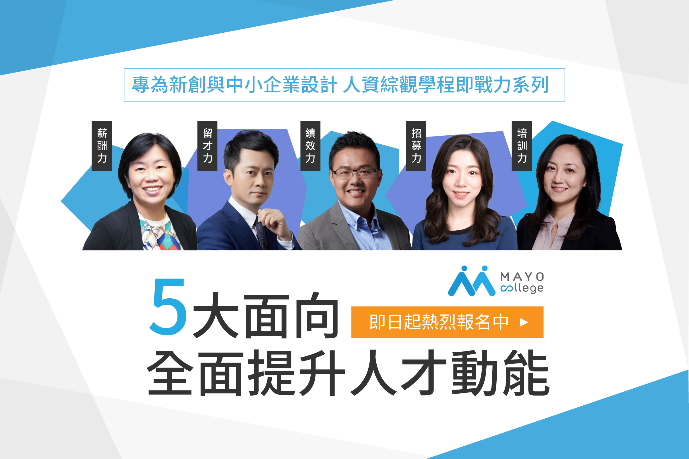 MAYO College人資綜觀學程,即戰力系列