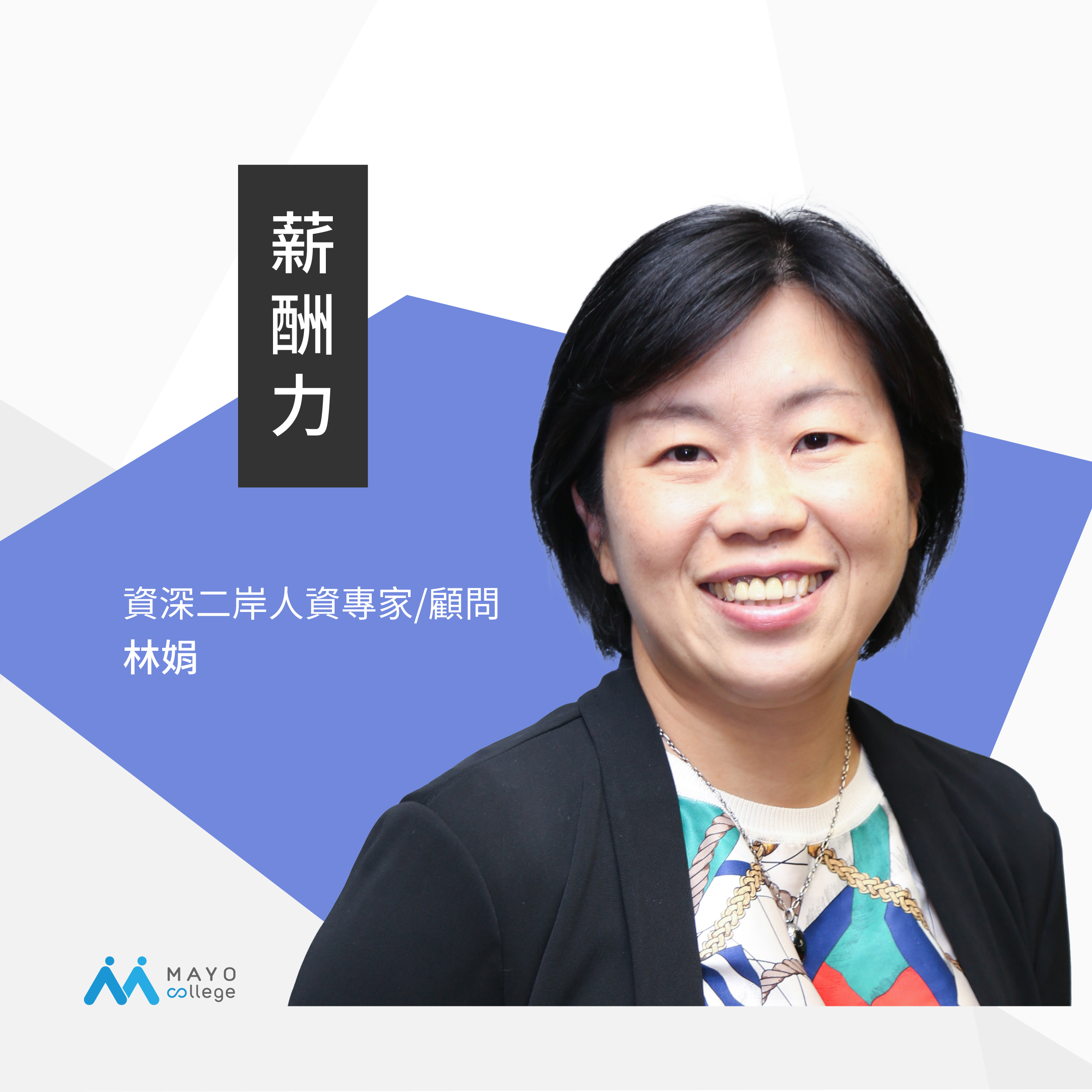 資深兩岸人資專家顧問 林娟 老師