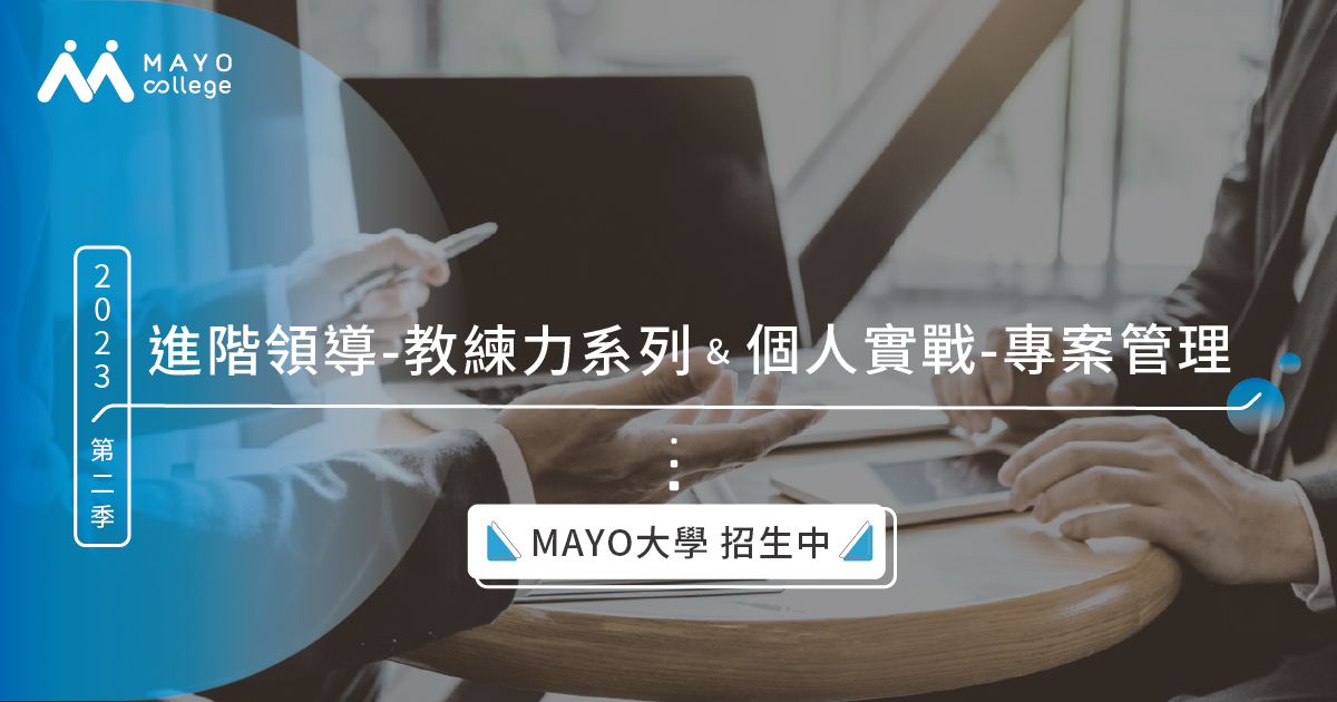 MAYO College進階領導教練力與專案管理招生中