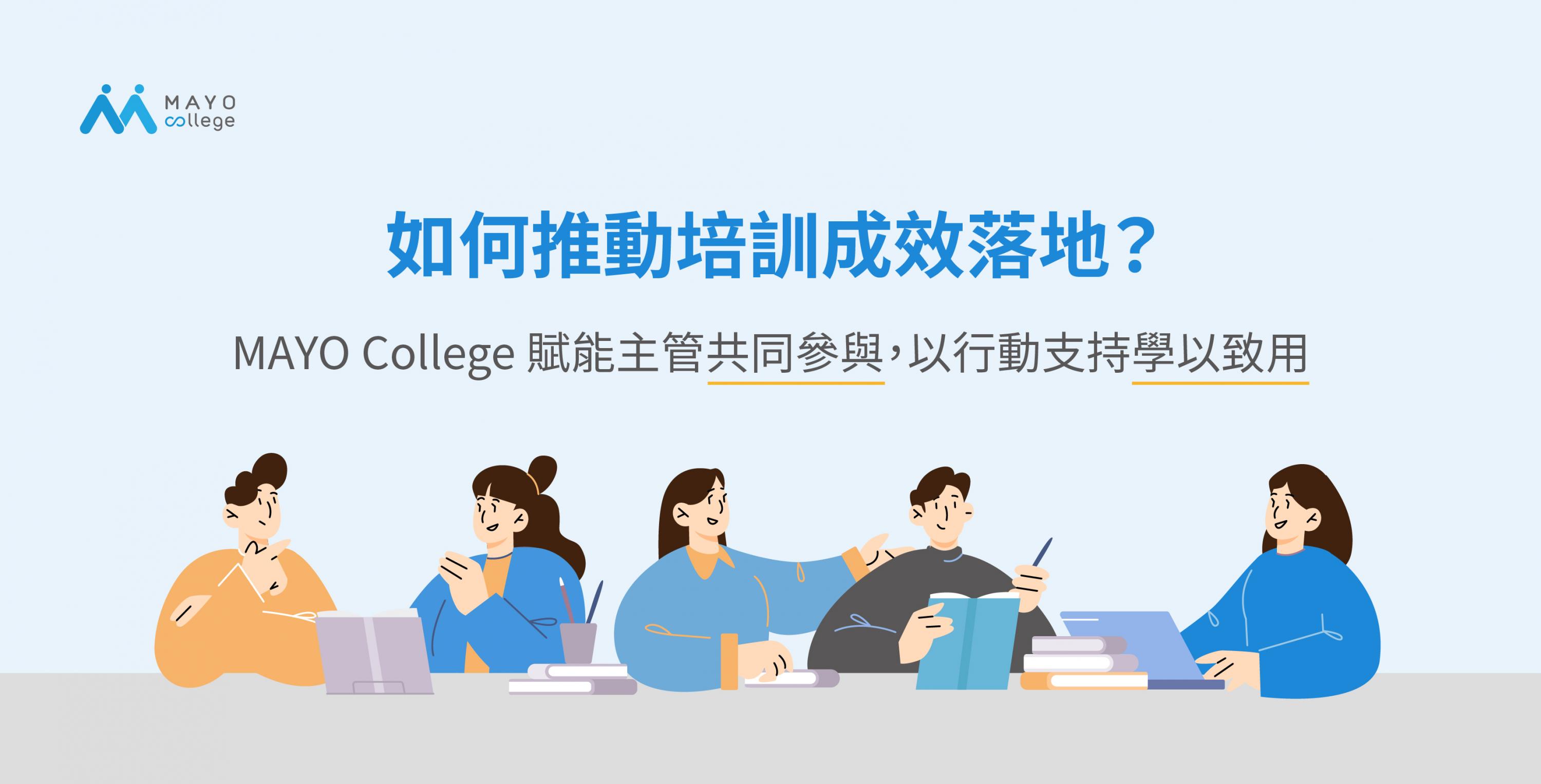 如何推動培訓成效落地？MAYO College賦能主管共同參與，以行動支持學以致用