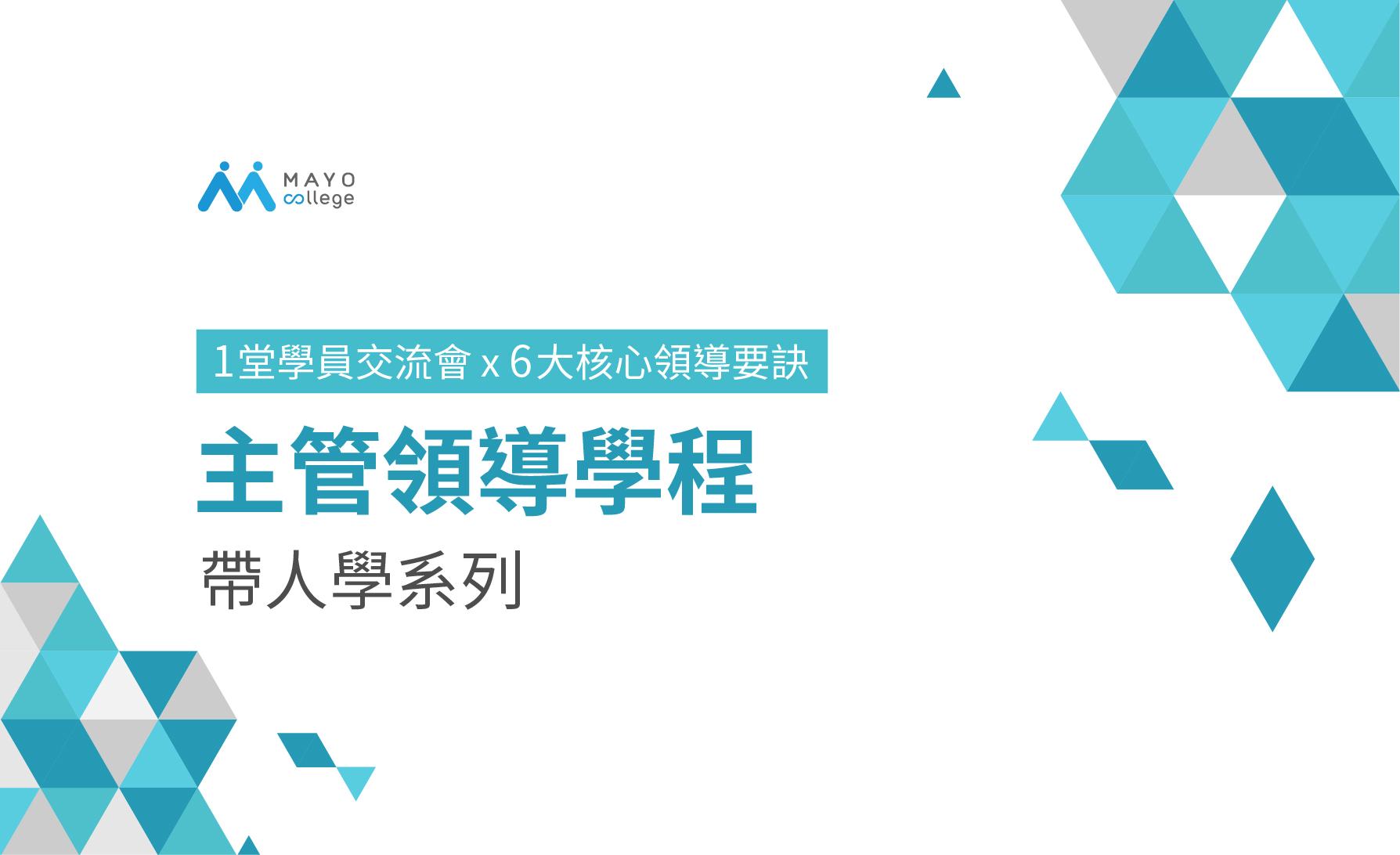 主管領導學程 | MAYO College培訓系列課程，協助人才發揮潛能。