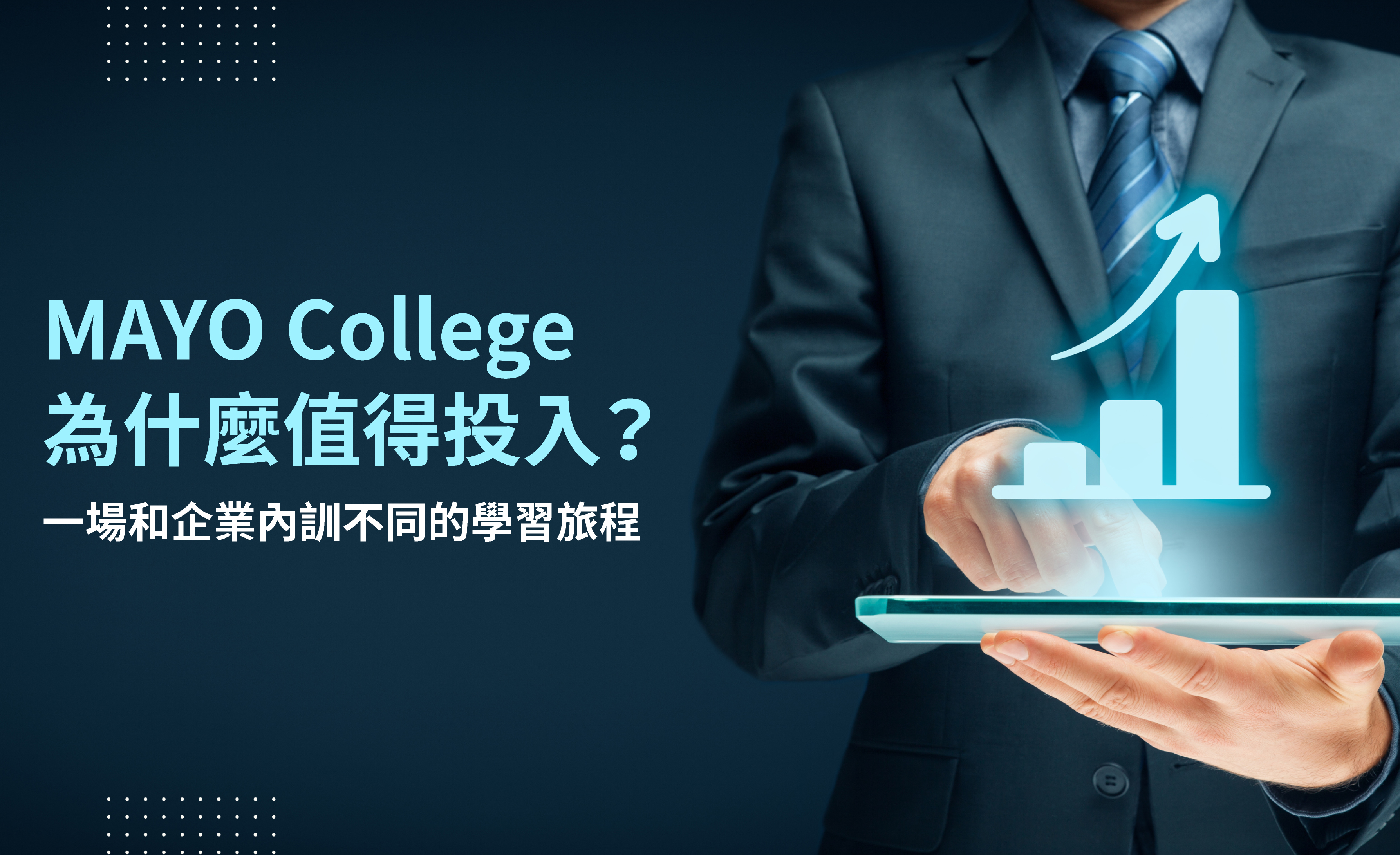 MAYO College為什麼值得你投入？一場和企業內訓不同的學習旅程