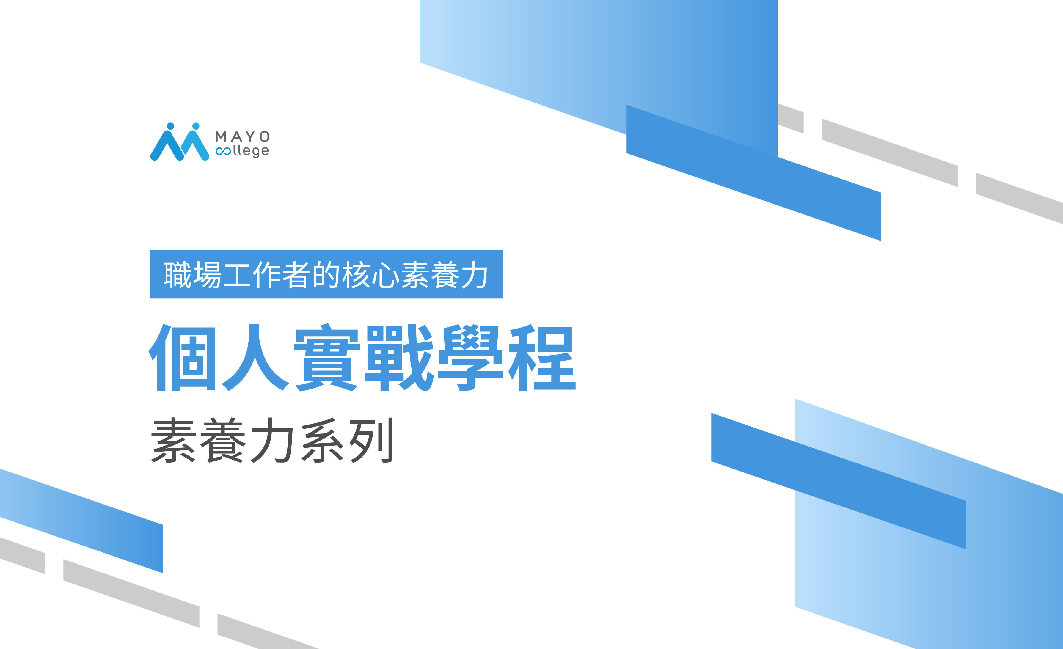 個人實戰學程 | MAYO College培訓系列課程，協助人才發揮潛能。