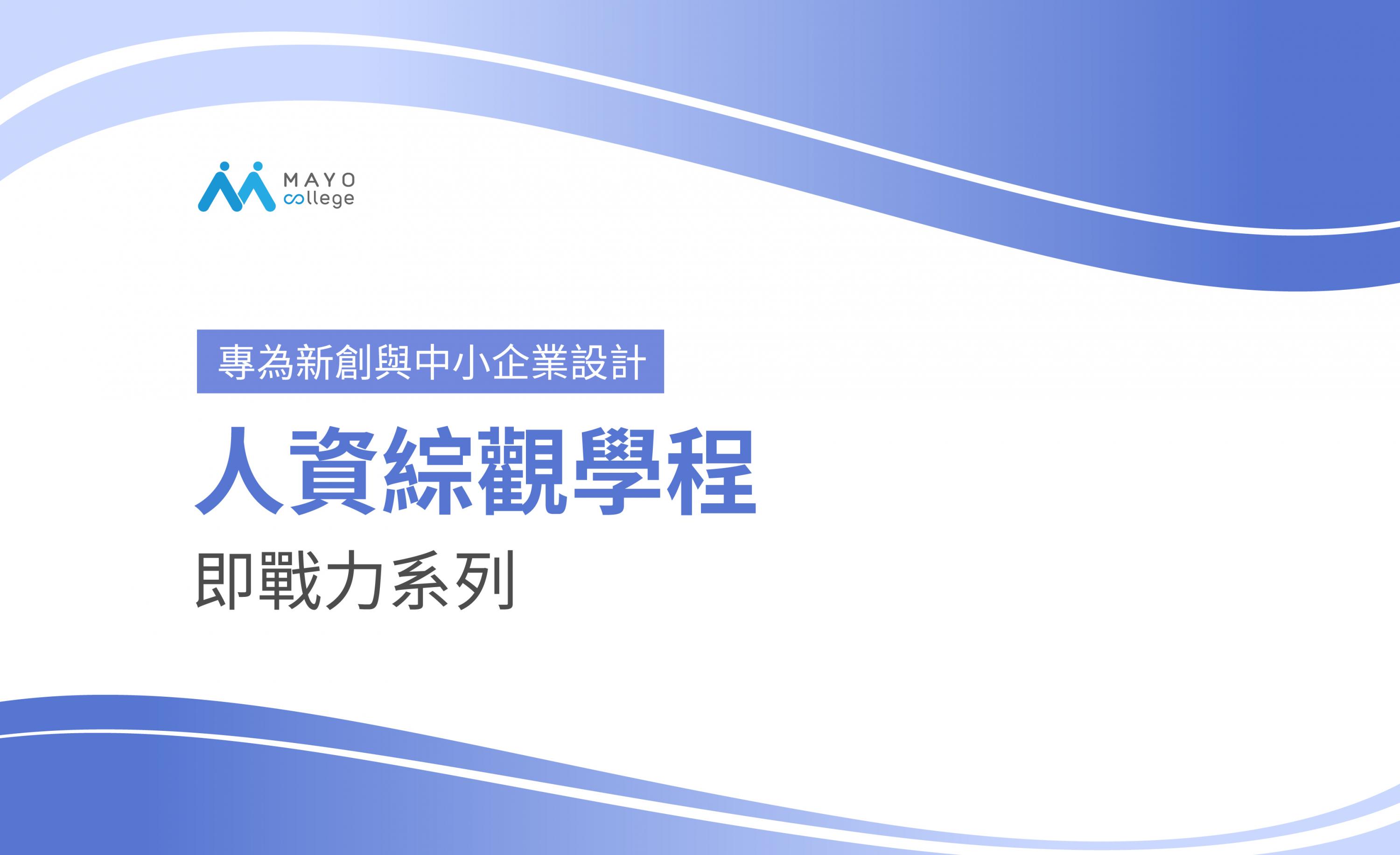 人資綜觀學程｜MAYO College培訓系列課程，帶領人資夥伴創造更多企業價值