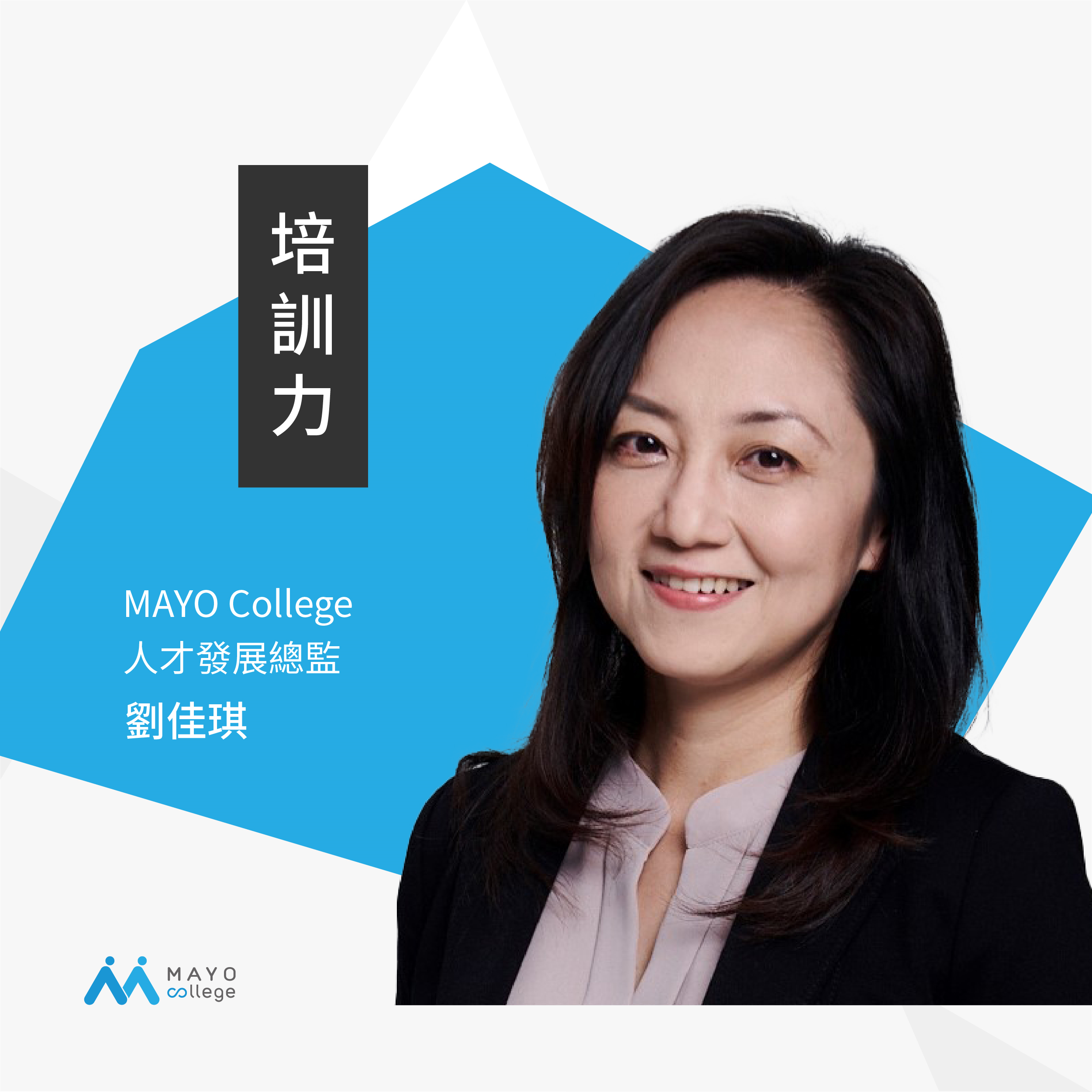 MAYO College人才發展總監 劉佳琪