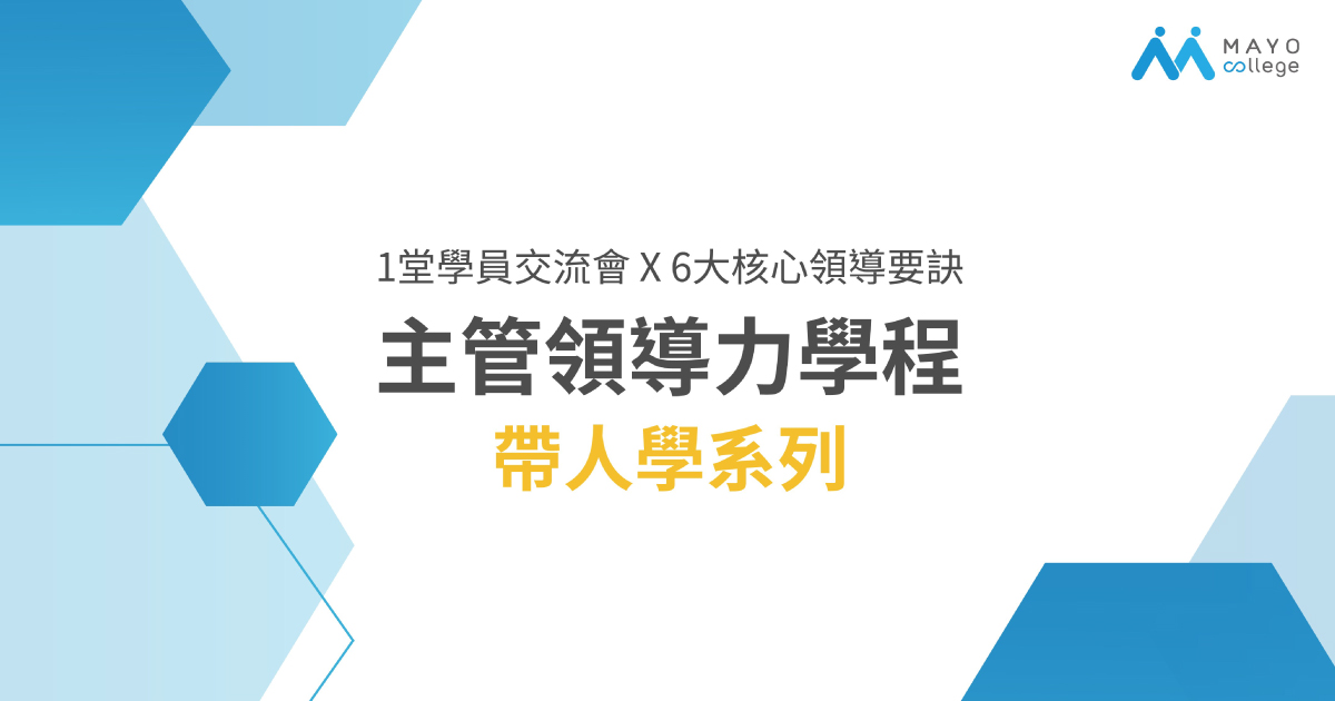 主管領導力學程,帶人學系列