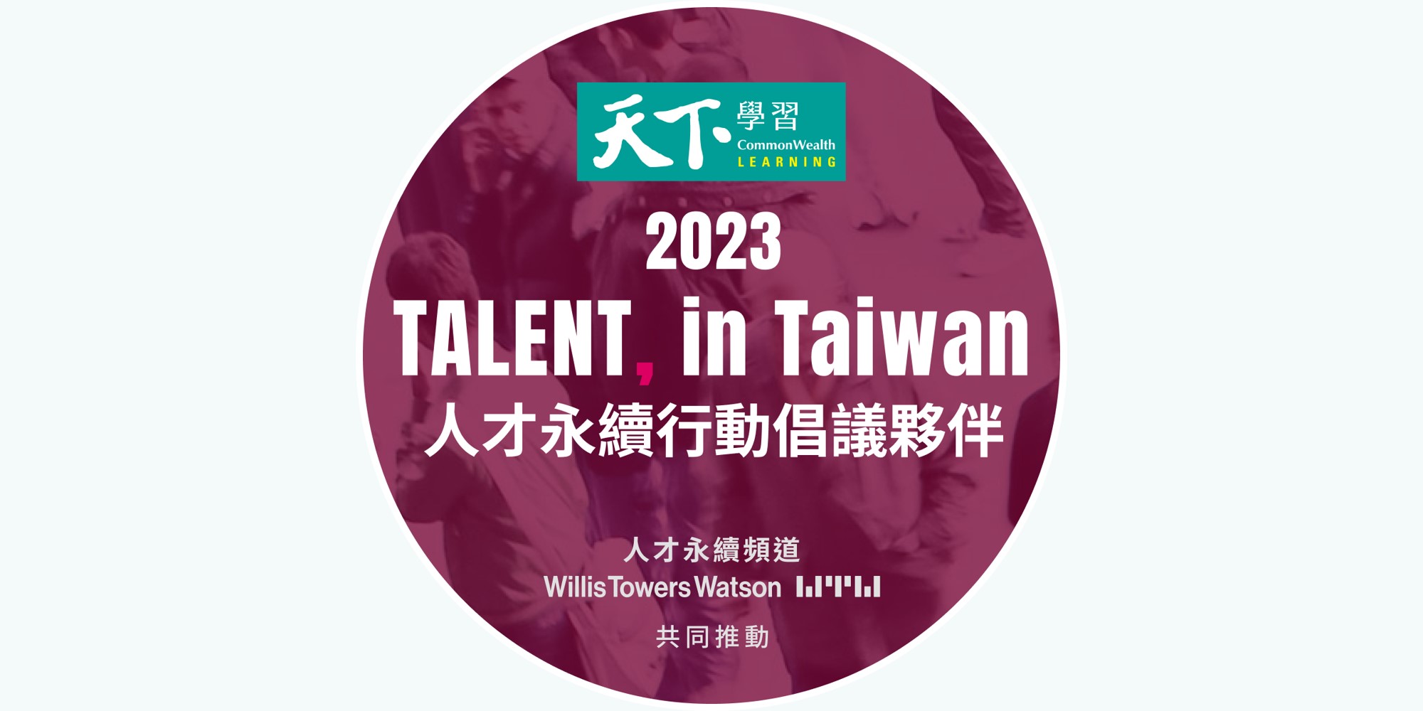 MAYO為2023TALENT, in Taiwan，台灣人才永續倡議夥伴