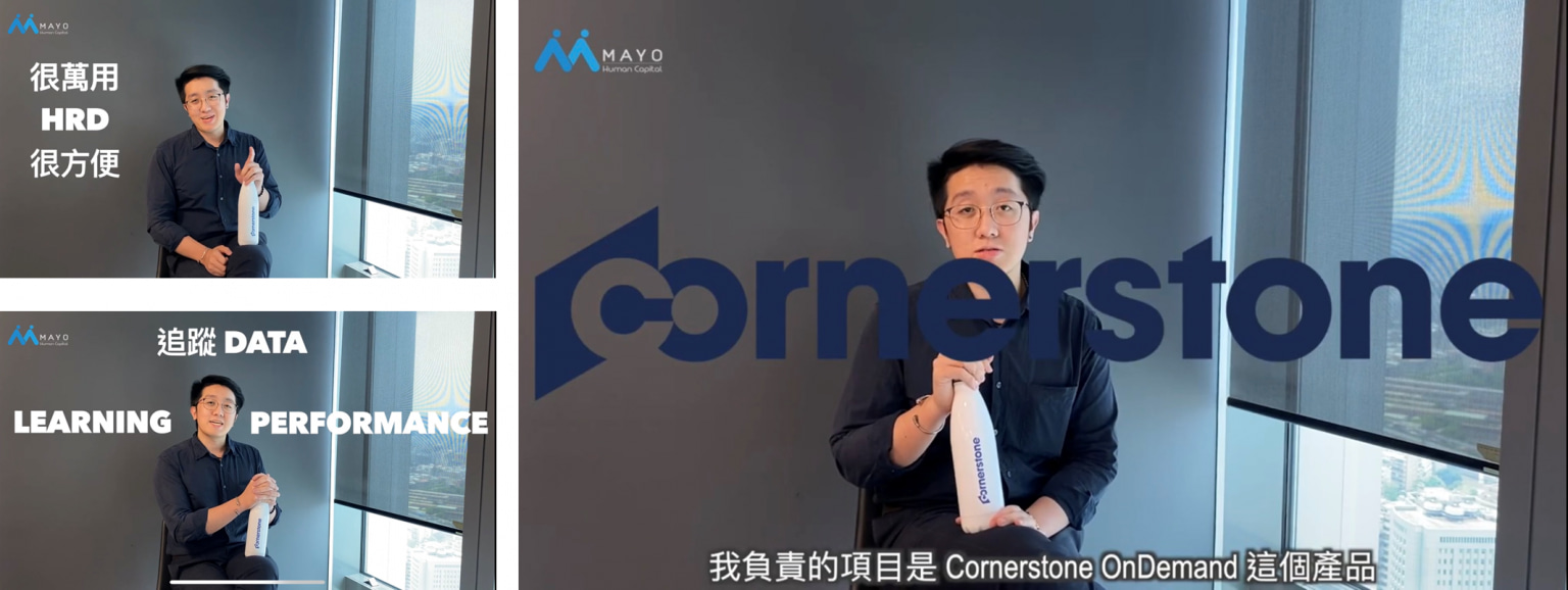 Cornerstone最大的特色為萬用性與便利性。尤其展現在學習、績效和追蹤資料