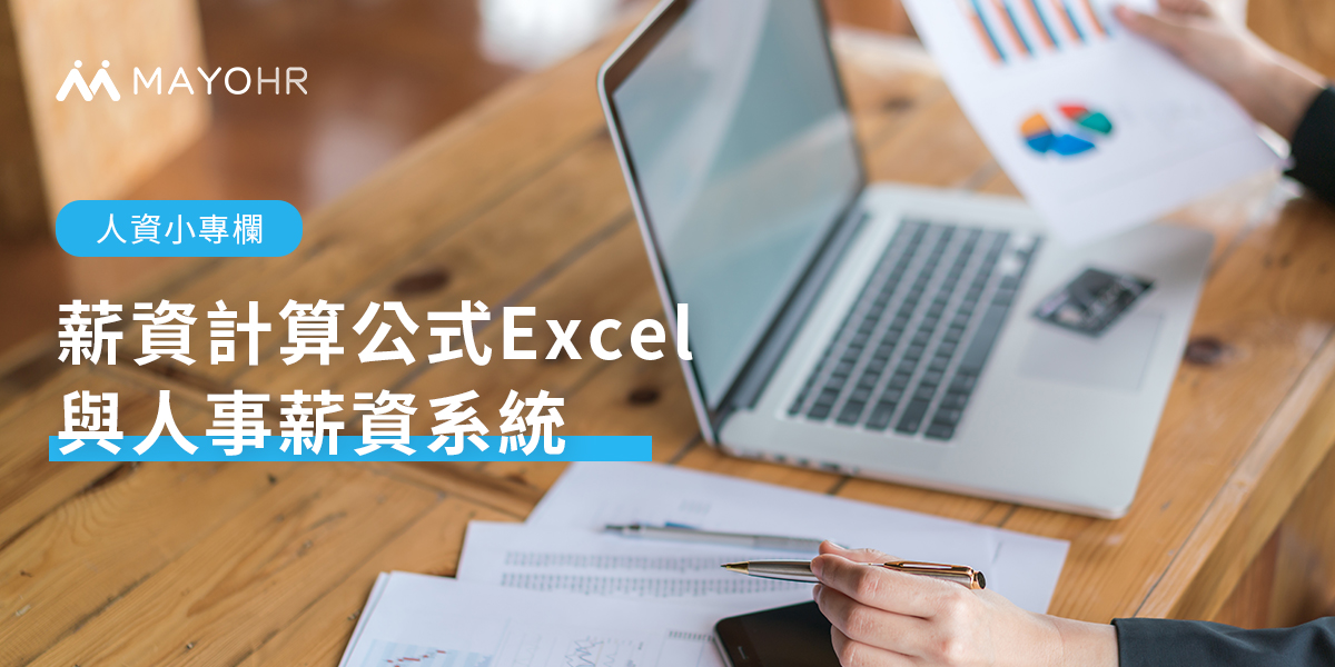 常用的人事薪資Excel計算公式有哪些？跟使用人事薪資系統的差異是什麼？