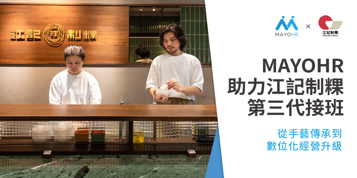MAYOHR 助力江記制粿第三代接班：從手藝傳承到數位化經營升級