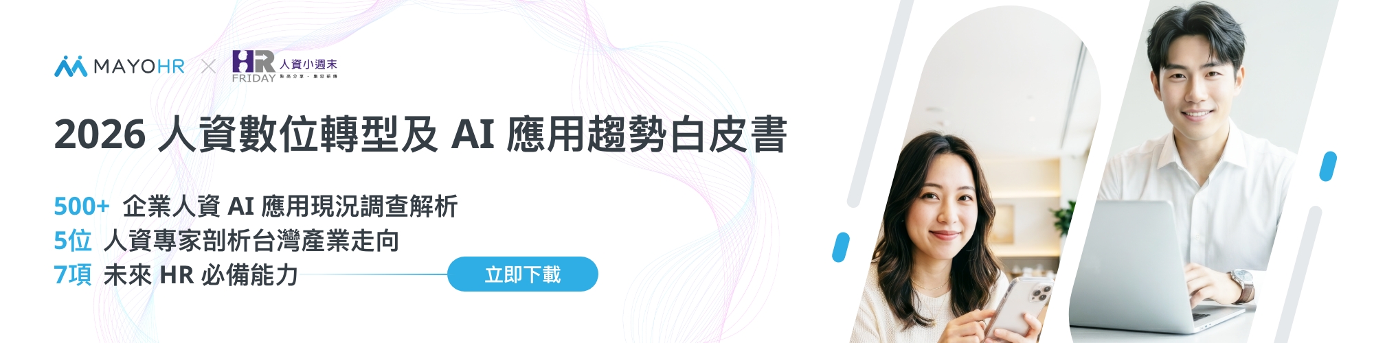 2026 人資數位轉型及AI應用趨勢白皮書_免費索取