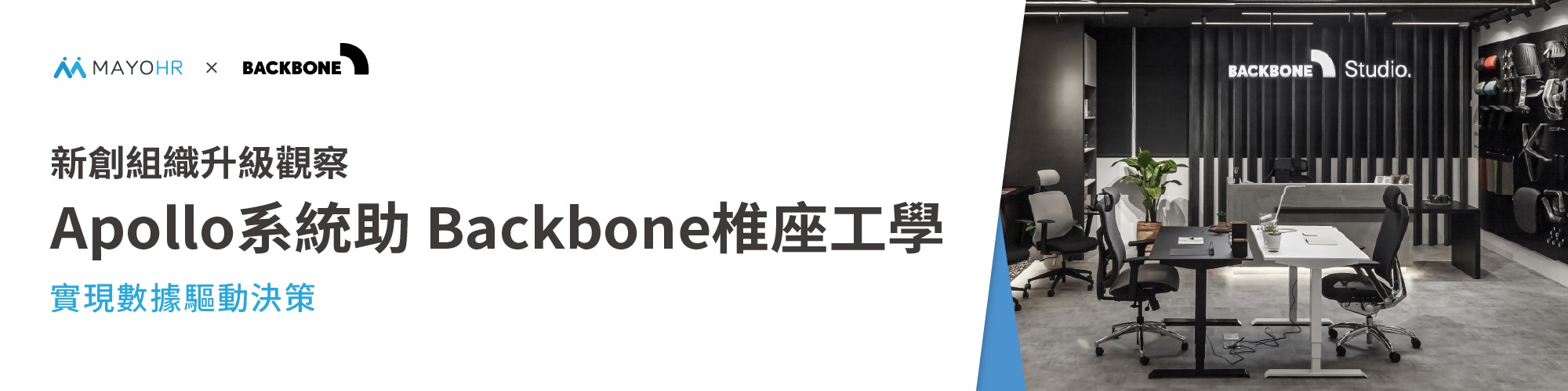 Apollo 人資系統助 Backbone 實現數據驅動決策