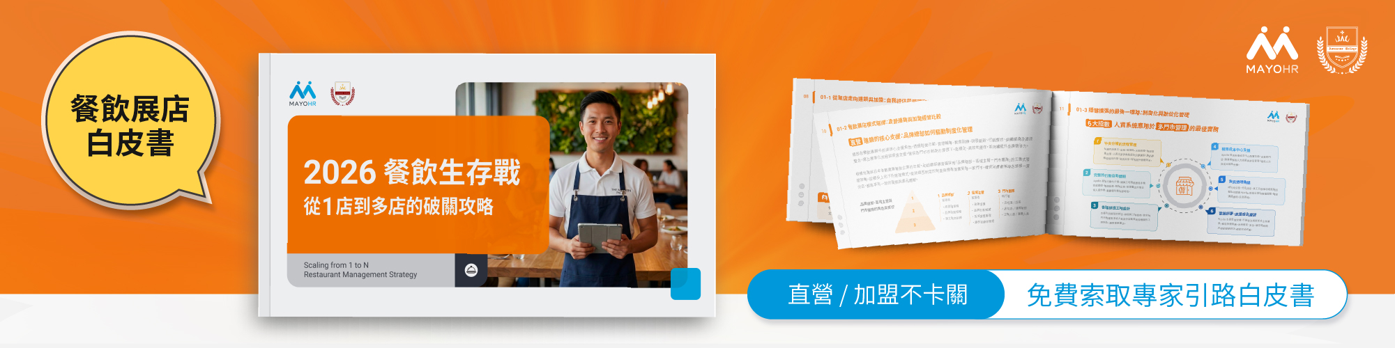 2026 餐飲展店白皮書_免費索取