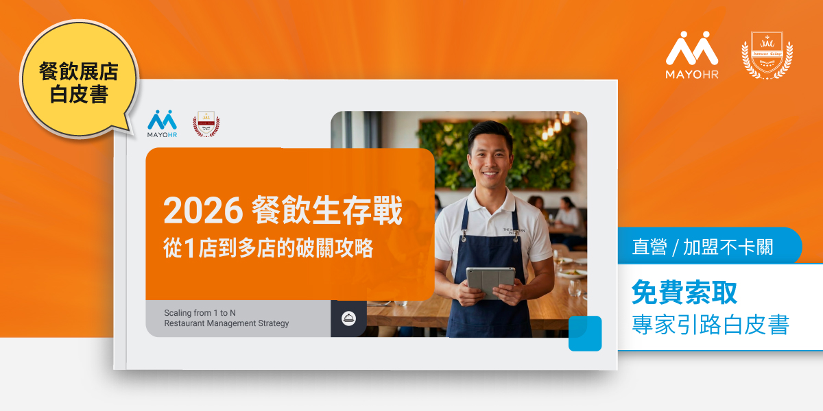 2026餐飲展店白皮書-從1店到多店的破關攻略