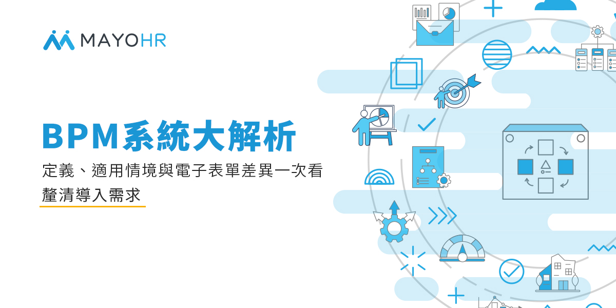 BPM 系統大解析：釐清導入需求
