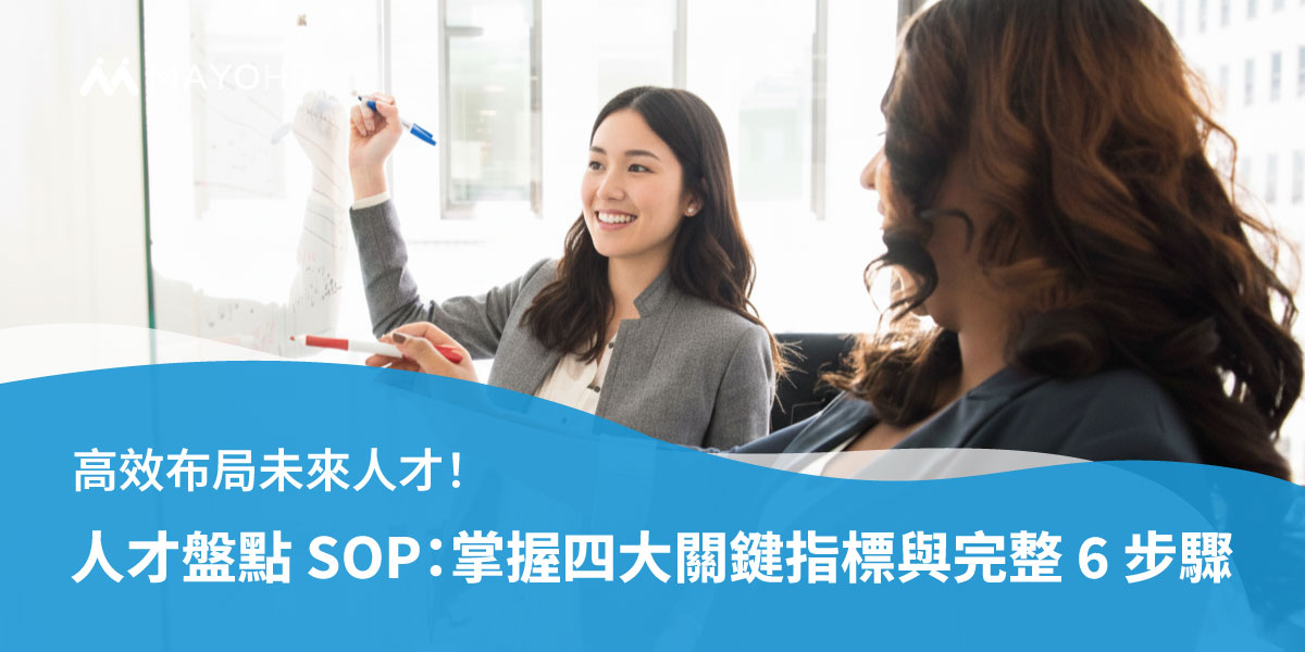揭開人才盤點的秘密：企業如何精準布局未來人才？