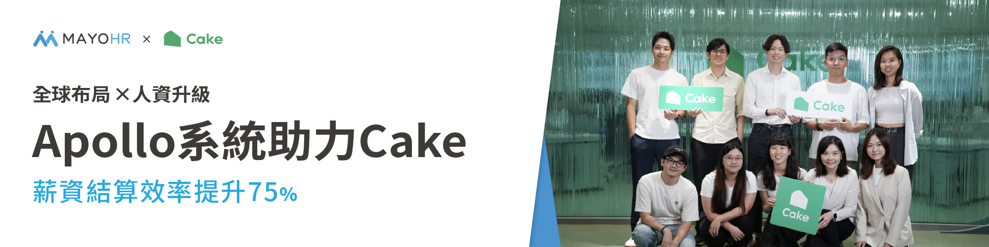 全球布局×人資升級:Apollo系統助力Cake,薪資結算效率提升75%